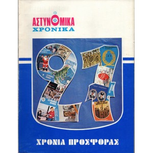 ΑΣΤΥΝΟΜΙΚΑ ΧΡΟΝΙΚΑ, ΤΕΥΧΗ 528-529 (ΈΤΟΣ1980) ΕΠΕΤΕΙΑΚΗ ΕΚΔΟΣΗ ΓΙΑ ΤΑ 27 ΧΡΟΝΙΑ ΚΥΚΛΟΦΟΡΙΑΣ ΤΟΥ ΠΕΡΙΟΔΙΚΟΥ